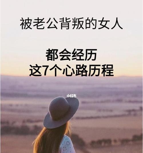 老公背叛了我，该如何应对？（重建信任，挽救婚姻的关键）