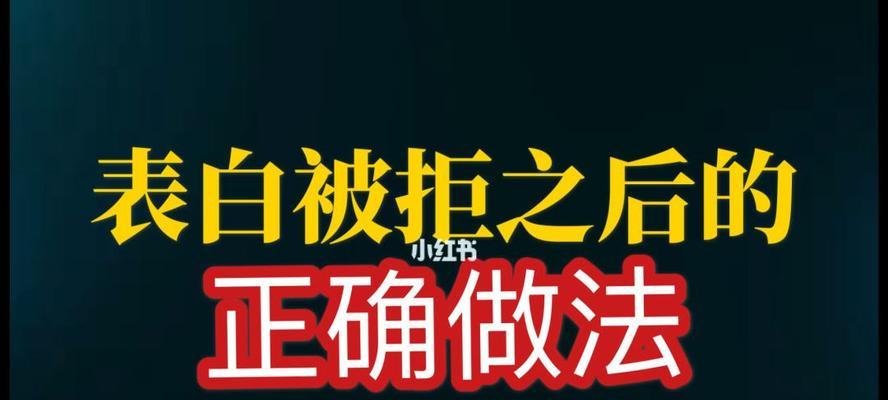 坚持追求，拒绝绝不是终点（以表白被拒绝我很喜欢她，如何继续追求？）