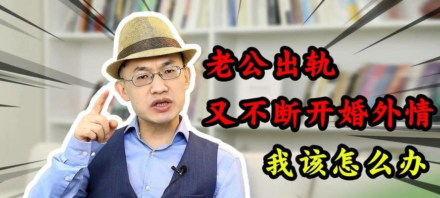 如何以智慧挽救婚姻中的第三者问题（掌握15个实用技巧应对第三者，以重建婚姻关系）