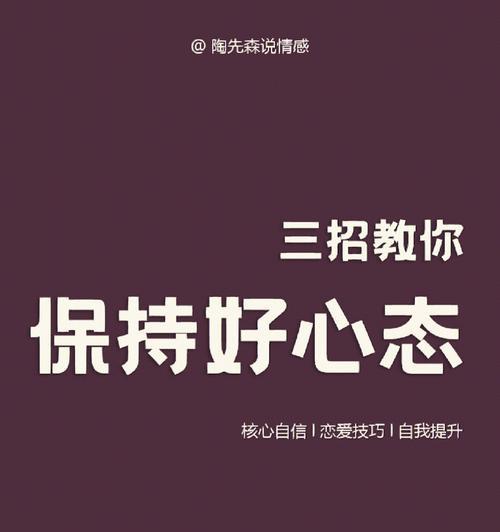 如何从心态到技巧挽回失去的爱情（分手后如何调整心态和掌握技巧，重新赢回TA的心）