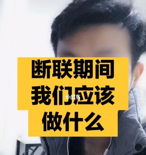 断联后复联男友技巧大揭秘！（从“无话可说”到“再次相爱”，这1个将决定你的成功与否！）