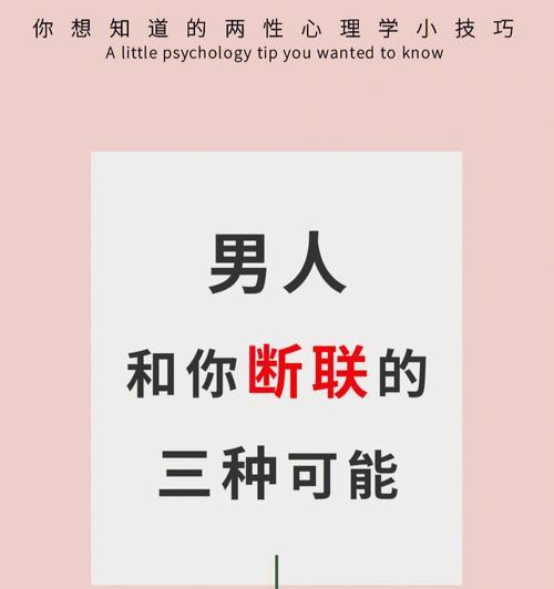 如何以断联男人心理，让他主动挽回你？（揭秘断联男人心理的奥秘，让你在感情中游刃有余）