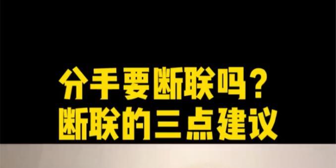 断联挽回，为爱而来！（分手后，是否需要在挽回中断联？该如何断联？）