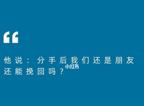 送礼物能否挽回分手男友的心？（探究送礼物在挽回分手男友的过程中的作用和效果）