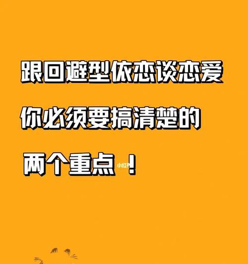 回避型依恋如何与逃避爱的人谈恋爱（克服恐惧，建立信任，缔造幸福）