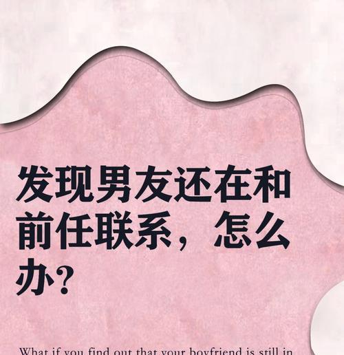 如何处理男友放不下前女友的问题（解决男友心理困扰，建立幸福的恋爱关系）