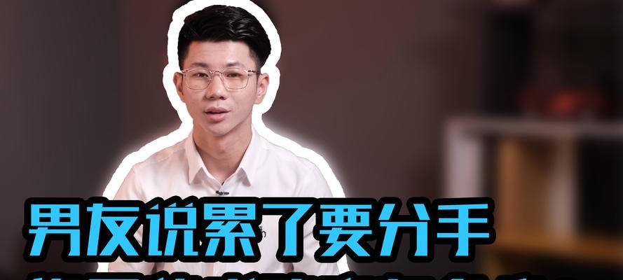 男友说累分手了，如何正确挽回？（挽回男友的15个有效方法，让你重获幸福）