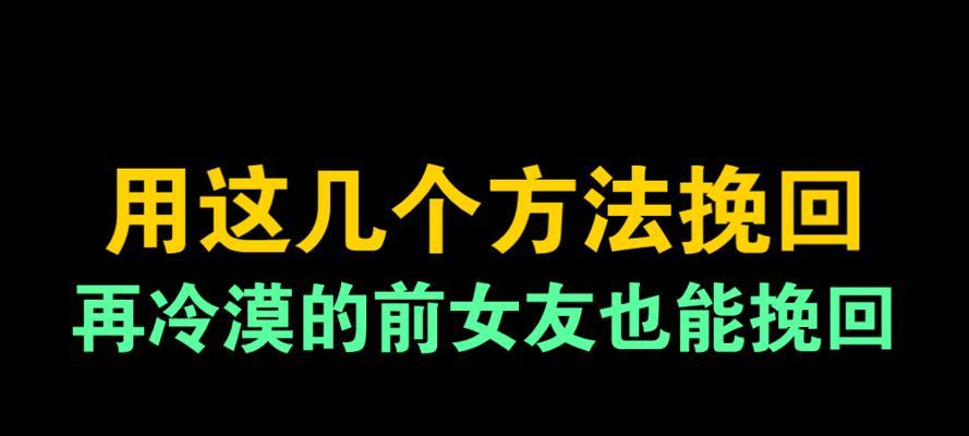 如何挽回女友的心？（15条实用建议，帮你重拾爱情）