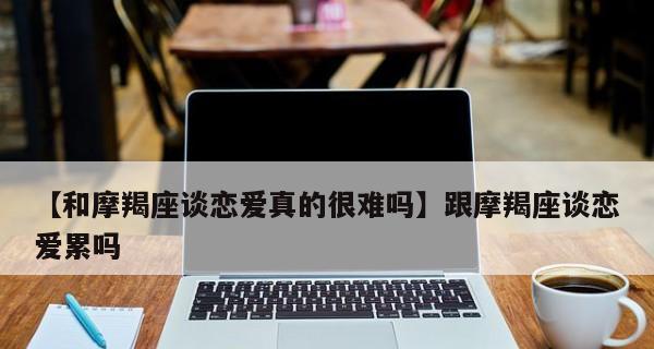 谈恋爱并不是一件简单的事情（从“真正的”出发，探讨谈恋爱的真正含义及需要注意的方面）