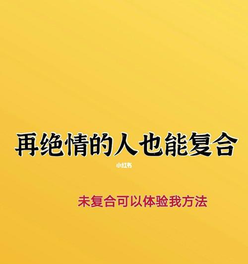 如何成功挽回男友的心（掌握5个重要步骤，迅速拯救你的恋情）