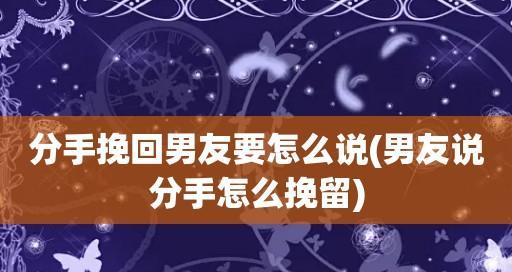 三招帮你成功挽回男友（最有效的挽留男友方法，让爱情再次升温）