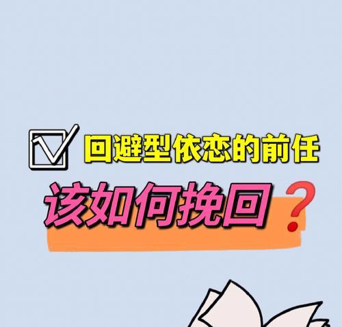 如何挽回不主动联系你的相亲对象？（15个实用方法让你重新吸引对方）