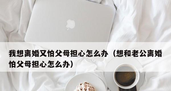 当婚姻陷入危机（以想跟老公离婚为前提，如何处理感情纠葛？）