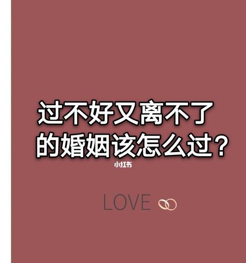 如何应对前任杀出婚姻？（婚姻经营指南，快速摆脱前任阴影）