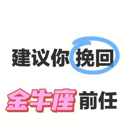 金牛男如何有效地挽回感情（情感故事分享，让你成为情场上的高手）