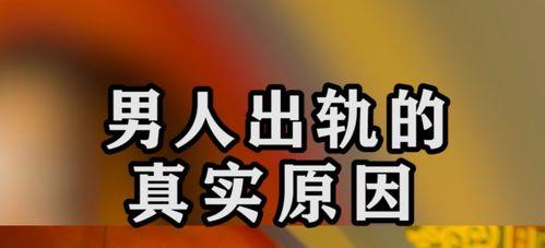 以警惕！男人在这8种情况下最容易出轨（揭秘男性心理，预防婚姻危机）