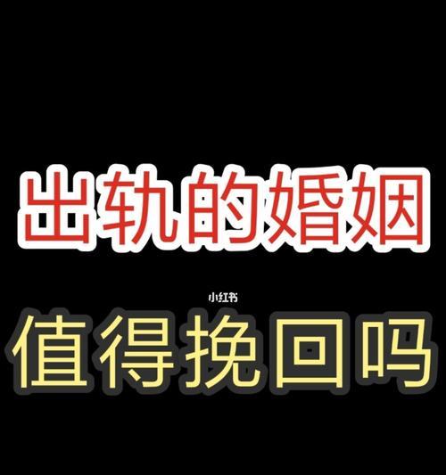 老公出轨，如何拯救婚姻（救赎、改变、信任）