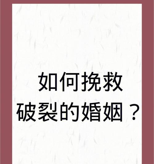 婚姻危机，如何化解？（妻子的拯救之道）