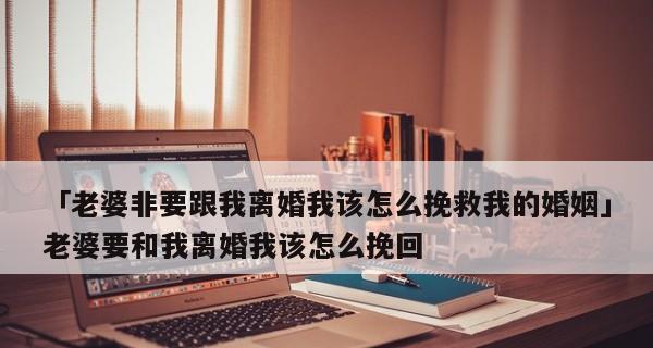 如何挽回老婆的心（挽回老婆最感动的道歉，让你的爱情重新燃起）