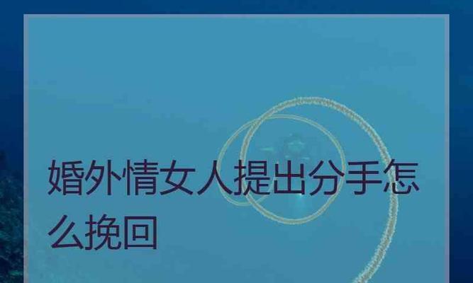 十年情人分手怎么挽回（通过沟通和行动，重新点燃十年前的爱情之火）