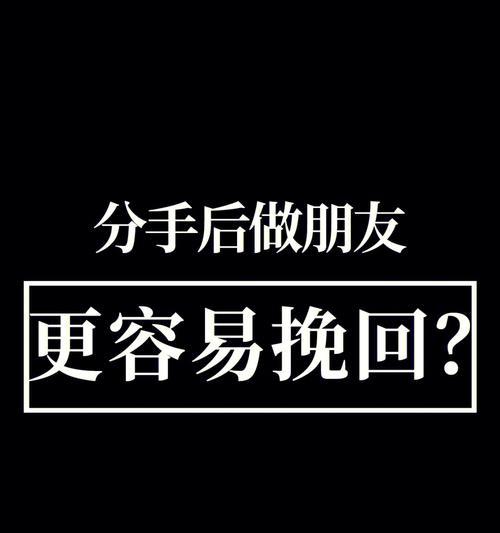 分手后复合的可能性（从心理学角度分析分手复合的概率及影响因素）