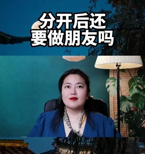 如何和分手的恋人成为朋友？（分手后友好相处的秘诀与技巧）