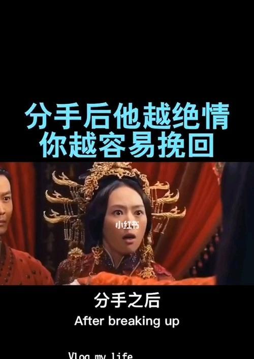 如何挽回被绝情分手的爱情（掌握5个有效方法重燃爱情，让感情回到从前）