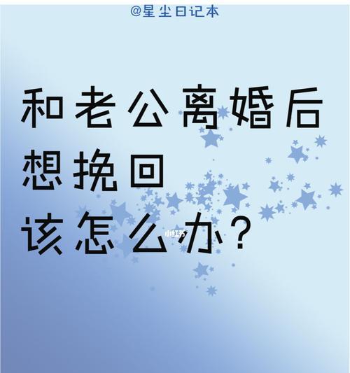 离婚后的挽回最佳期（如何在最佳时机内挽回你的老公）