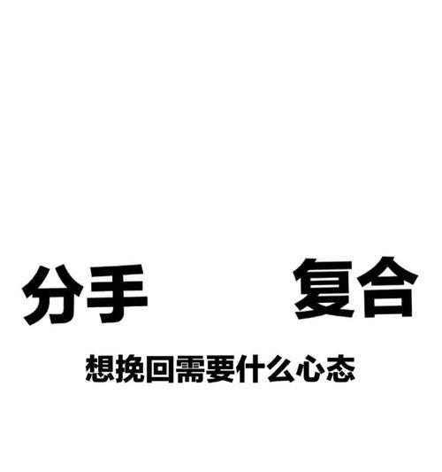 复合的聊天技巧（如何在分手后恢复关系并重新在一起）