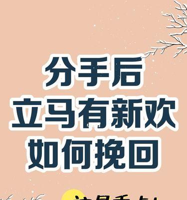 分手两次，如何挽回男友？（从分手原因到挽回技巧，全方位解析）