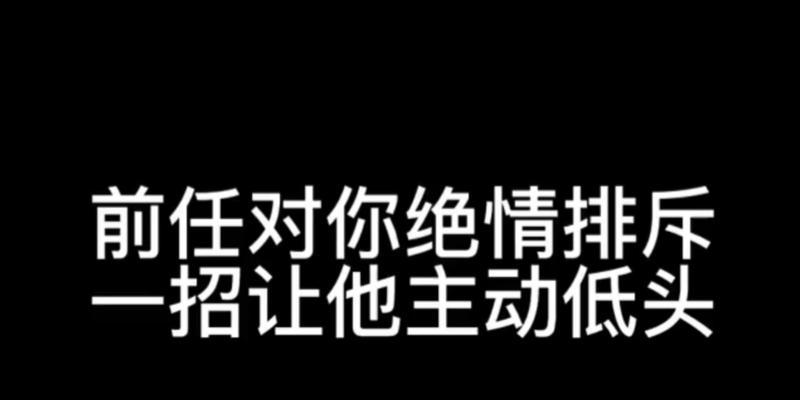 绝情能否挽回？（情感回收的技巧与方法）