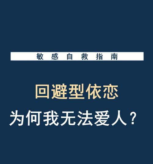 以回避型依恋为主题的挽回时间（探讨回避型依恋的特点及挽回方法）