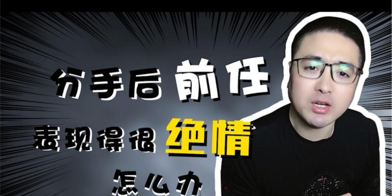 挽回老公，重返幸福之路（分手后如何恢复爱情、重建信任）