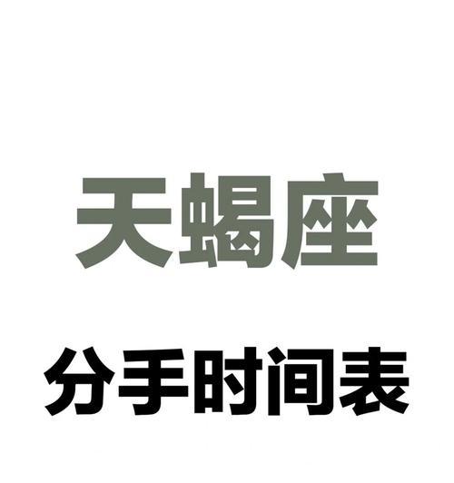 挽回天蝎的秘诀（教你如何重新赢得TA的心）