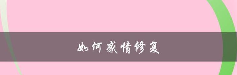 如何重新建立信任（挽回失去的信任的有效方法）