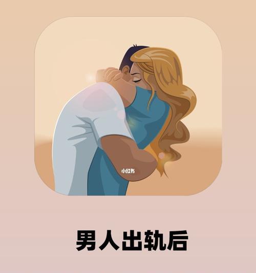 老婆出轨后，原谅还是离婚？（婚姻的忠诚与信任、面对出轨该如何处理）