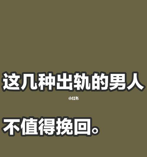 如何挽回出轨男人的心（成功挽回的关键是什么？）