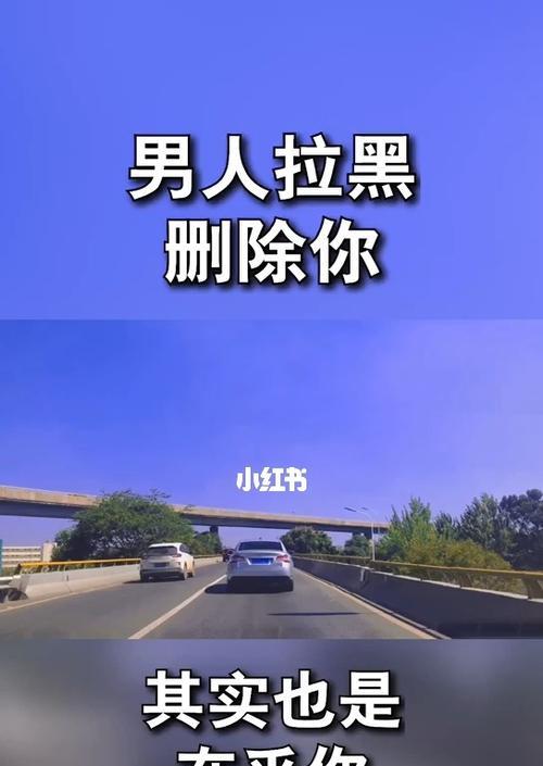 如何在分手纠缠中挽回被拉黑的TA（掌握这些技巧，让TA重新爱上你）