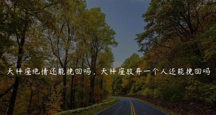 绝情了，还需要挽回吗？（失去的爱情能否重拾，绝情者是否值得原谅？）