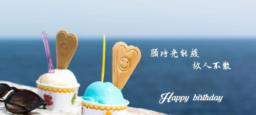 如何在分手后祝福对方生日快乐？（细节决定一切，诚挚祝福最重要）