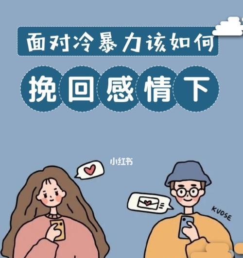 情感失败如何挽回（15个实用技巧教你重拾幸福）