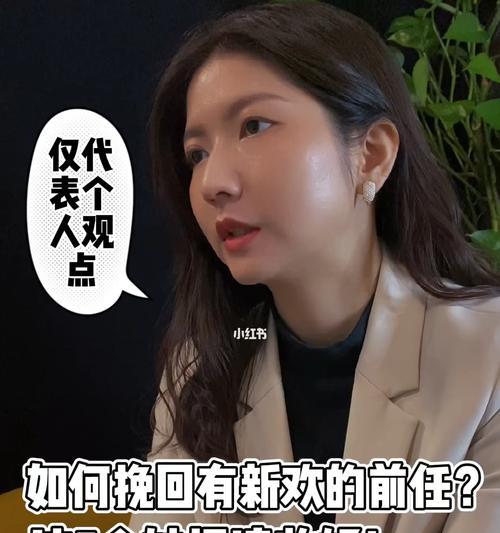 如何挽回分手后有新欢的前任？（用这些技巧让前任对你重新心动）