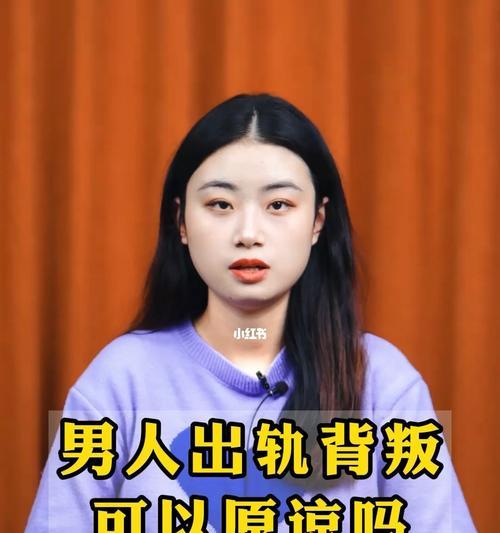以婚前男人出轨，该不该原谅？（探讨男人背叛的三种情况与挽回的局限性）