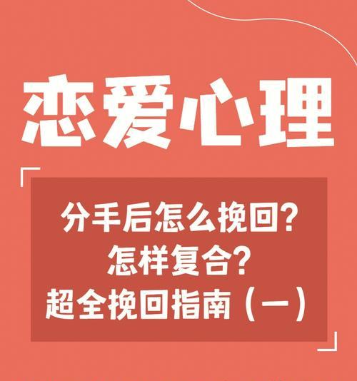 复合成功的秘诀——挽回爱情的有效策略（如何恢复爱情的火花，重燃情感的温度？）