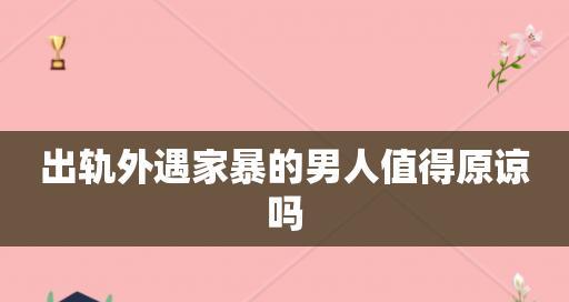 出轨男人能否被原谅？（探究出轨男人的心理与行为、分析原谅和不原谅的后果）