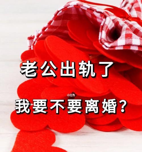 如何挽回老公坚持要离婚（分析原因、改善自己、恢复关系，三步走）