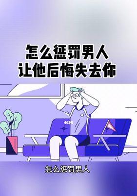 挽回失去的爱情的完美方法（恢复感情的窍门与技巧，助您重拾幸福）