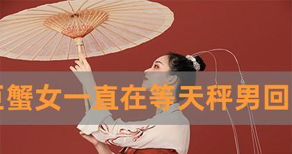 天平男说不爱，挽回攻略大揭秘！（了解天平男心理，挽回他的心！）
