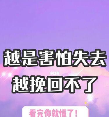 女生挽回男友的秘诀（以行动告诉他你的爱意，赢回他的心）