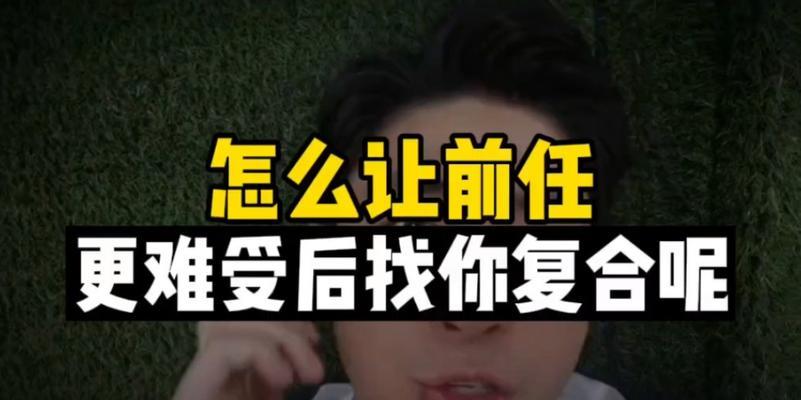 怎样挽回以前任对你的冷漠？（解决与前任关系不好的有效方法）